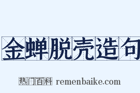 金蝉脱壳造句是什么意思的图片
